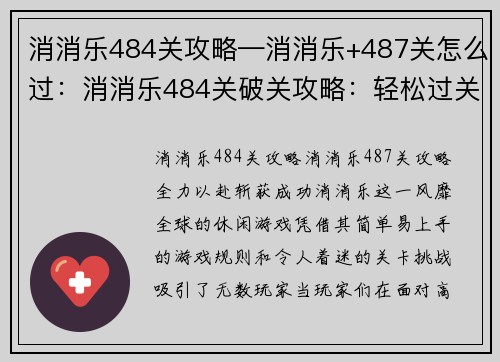消消乐484关攻略—消消乐+487关怎么过：消消乐484关破关攻略：轻松过关，无 pain 无 gain
