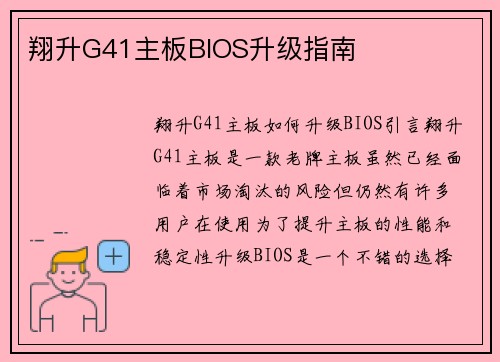 翔升G41主板BIOS升级指南