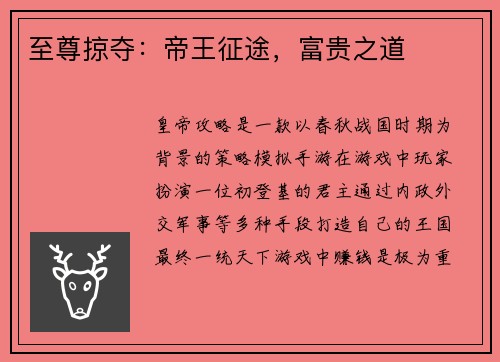 至尊掠夺：帝王征途，富贵之道