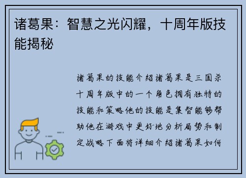 诸葛果：智慧之光闪耀，十周年版技能揭秘