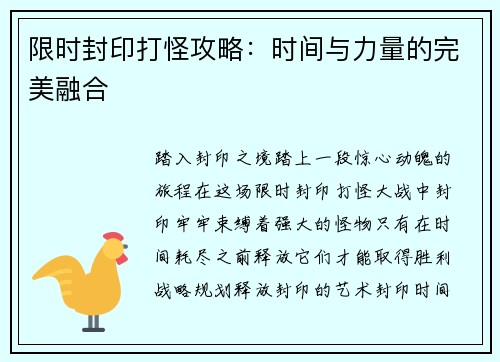 限时封印打怪攻略：时间与力量的完美融合