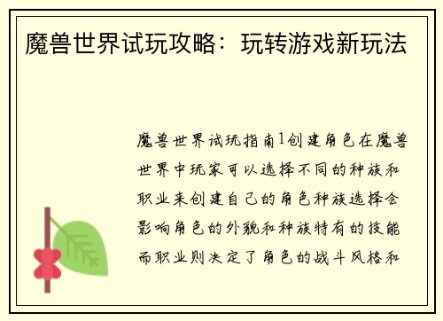 魔兽世界试玩攻略：玩转游戏新玩法