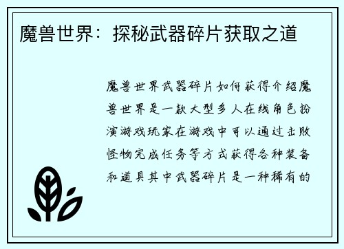 魔兽世界：探秘武器碎片获取之道