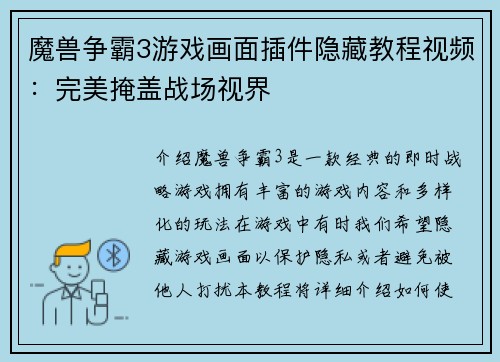 魔兽争霸3游戏画面插件隐藏教程视频：完美掩盖战场视界