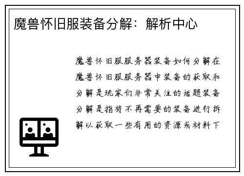 魔兽怀旧服装备分解：解析中心