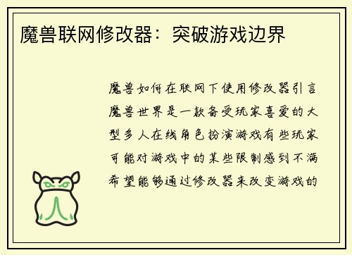 魔兽联网修改器：突破游戏边界
