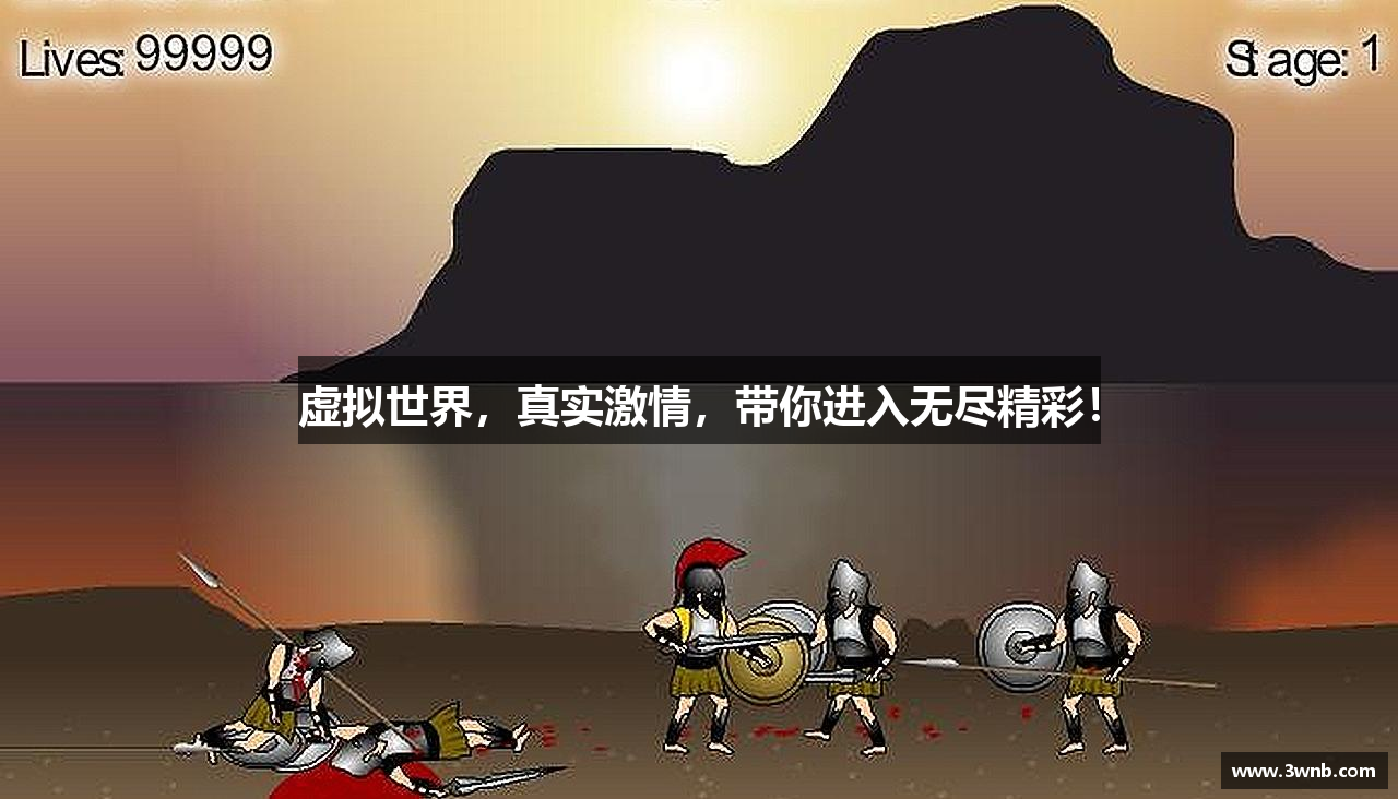 虚拟世界，真实激情，带你进入无尽精彩！